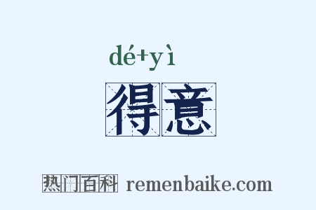 得意是什么意思的图片